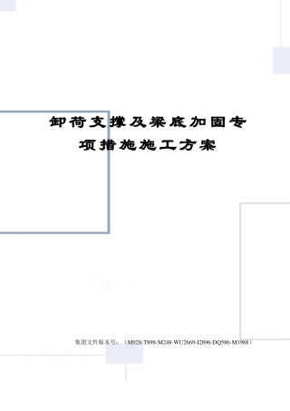 卸荷支撑及梁底加固专项措施施工方案