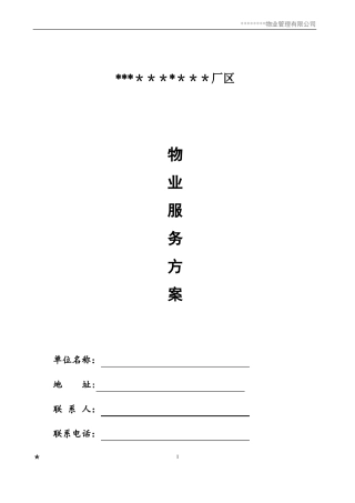 厂区物业服务方案