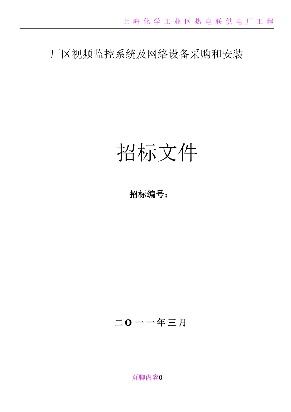 厂区监控系统招标文件模版_第1页