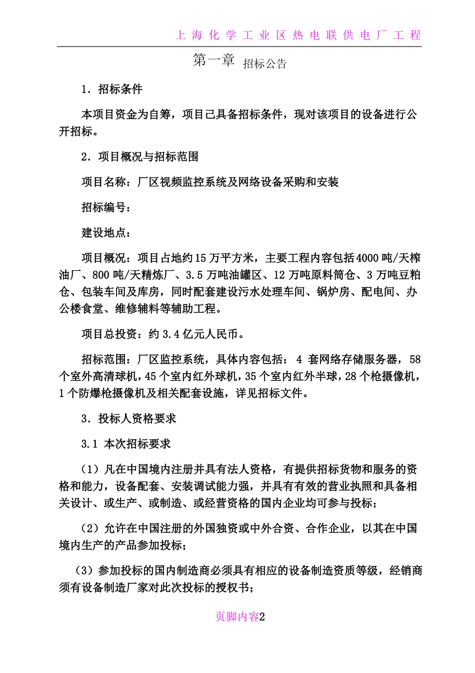 厂区监控系统招标文件模版_第3页