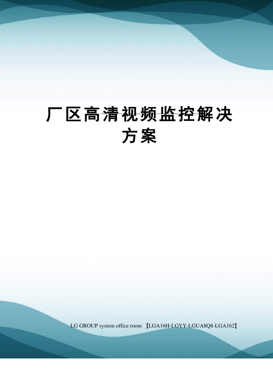 厂区高清视频监控解决方案_第1页