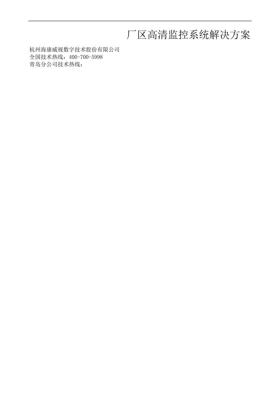 厂区高清视频监控解决方案_第2页
