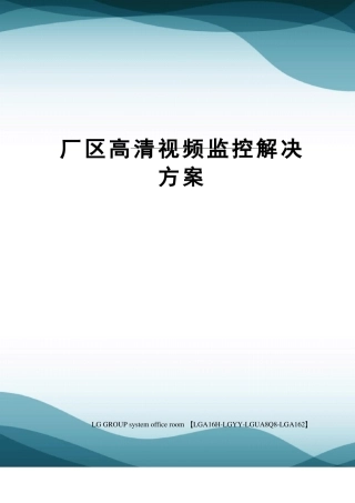 厂区高清视频监控解决方案