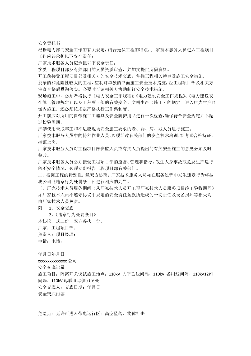 厂家技术人员服务工程安全责任书及安全交底范本_第1页