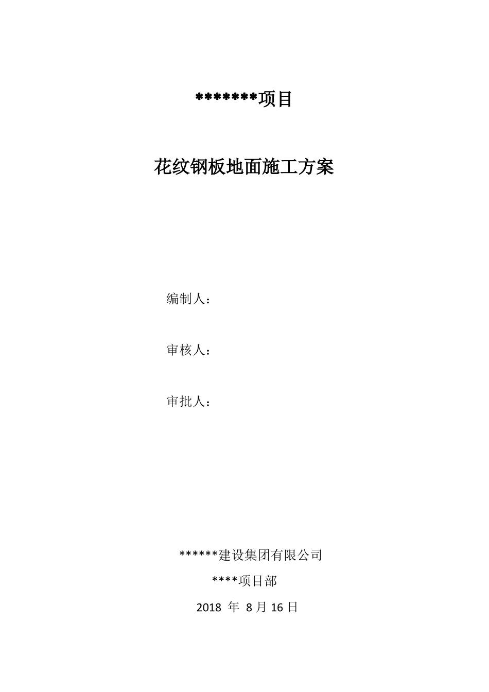 厂房10mm花纹钢板施工方案定稿_第1页