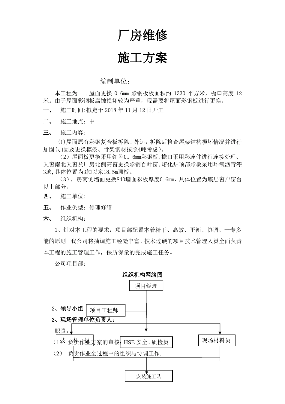 厂房屋面彩板维修施工方案_第1页