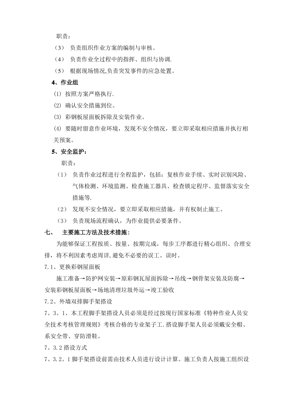 厂房屋面彩板维修施工方案_第2页