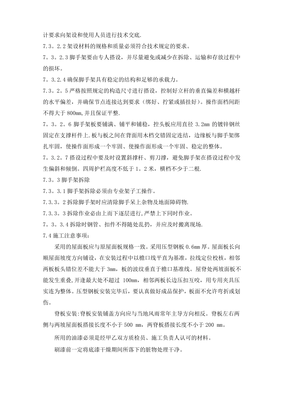 厂房屋面彩板维修施工方案_第3页