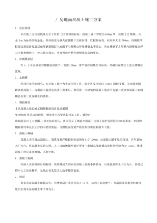 厂房地面混凝土施工方案0