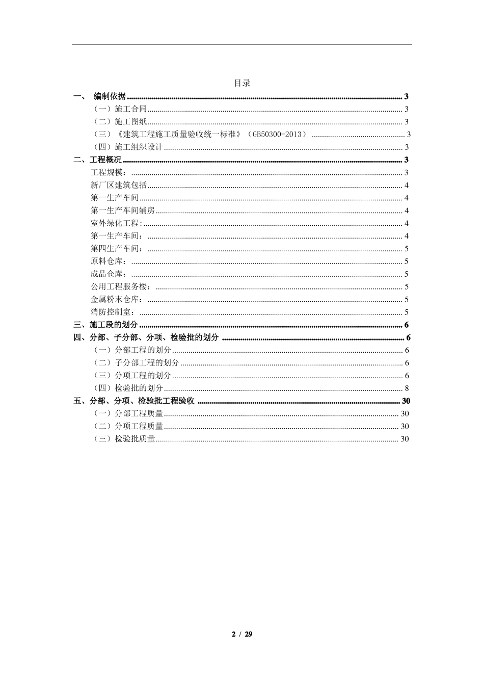 厂房仓库工程检验批划分施工方案_第2页