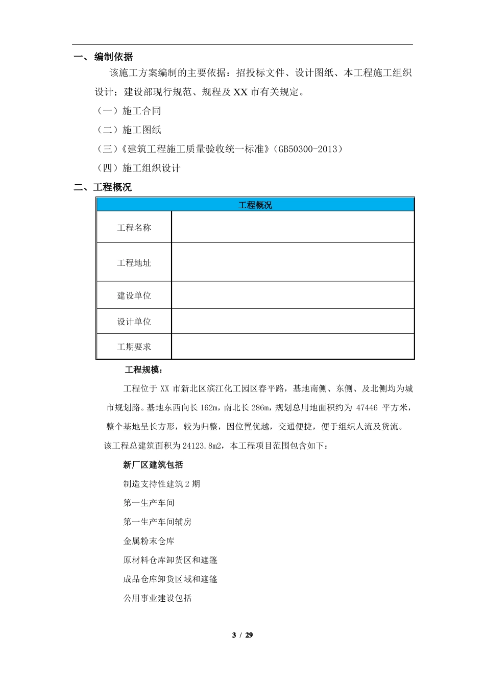 厂房仓库工程检验批划分施工方案_第3页