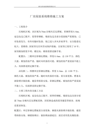 厂房屋面系统维修施工方案