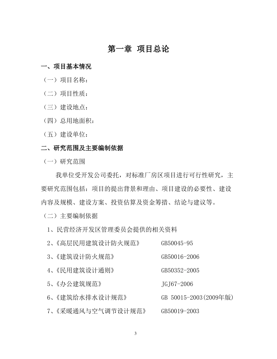 厂房建设可研报告_第3页