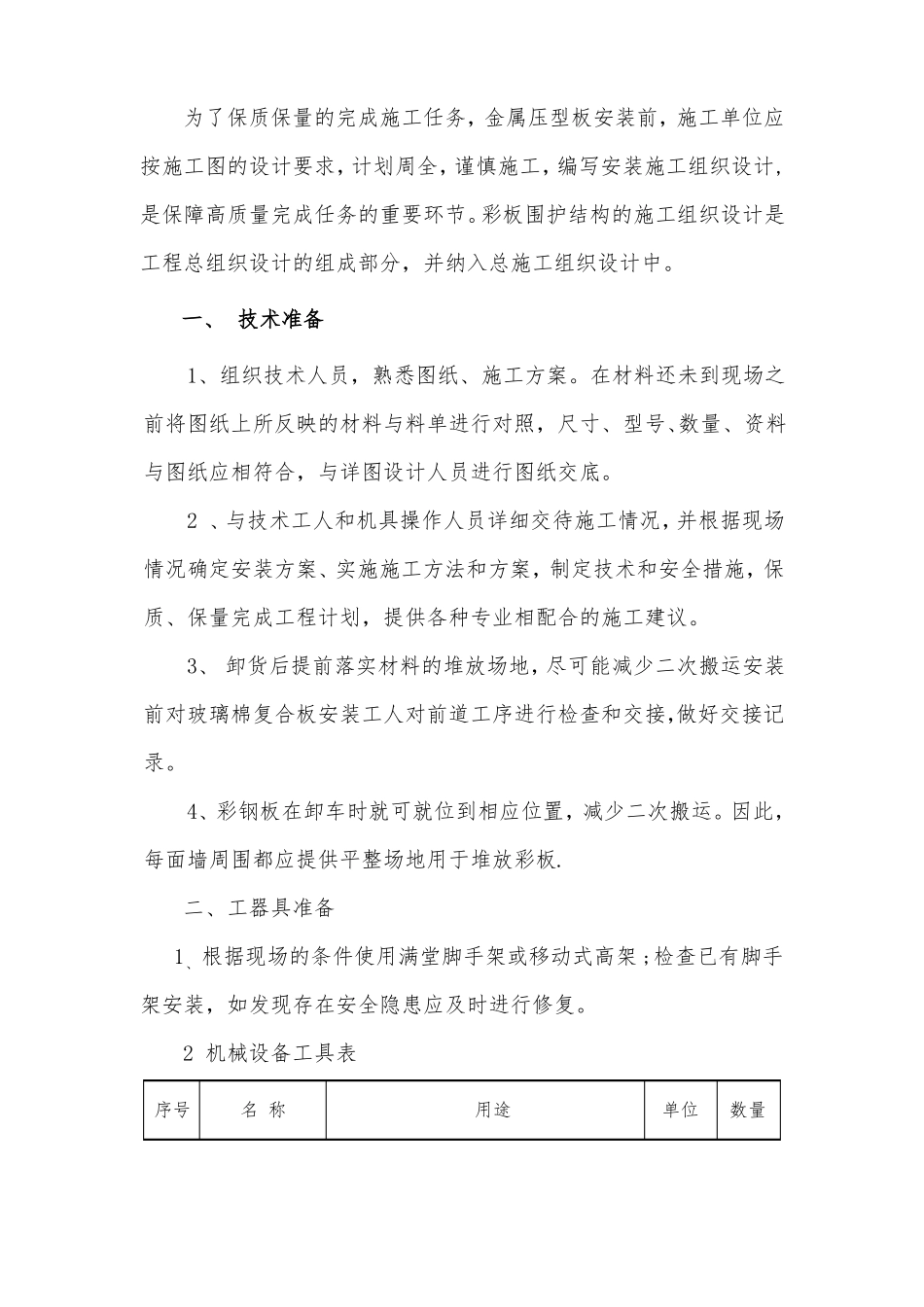 厂房库房屋面墙面彩钢板施工方案_第2页