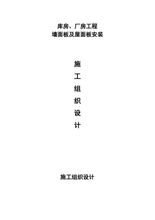 厂房库房屋面墙面彩钢板施工方案