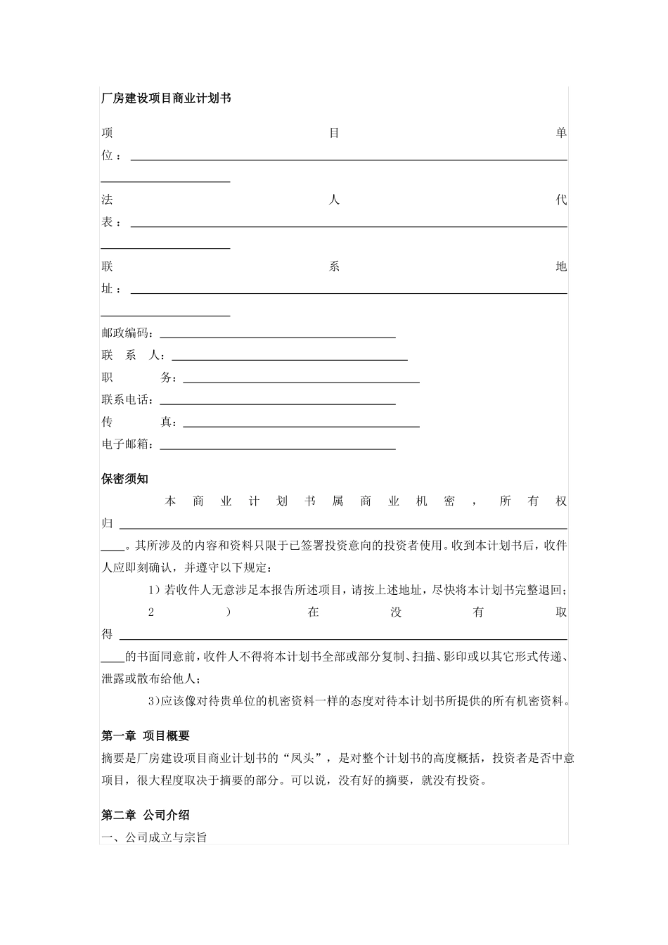 厂房建设项目商业计划书_第1页