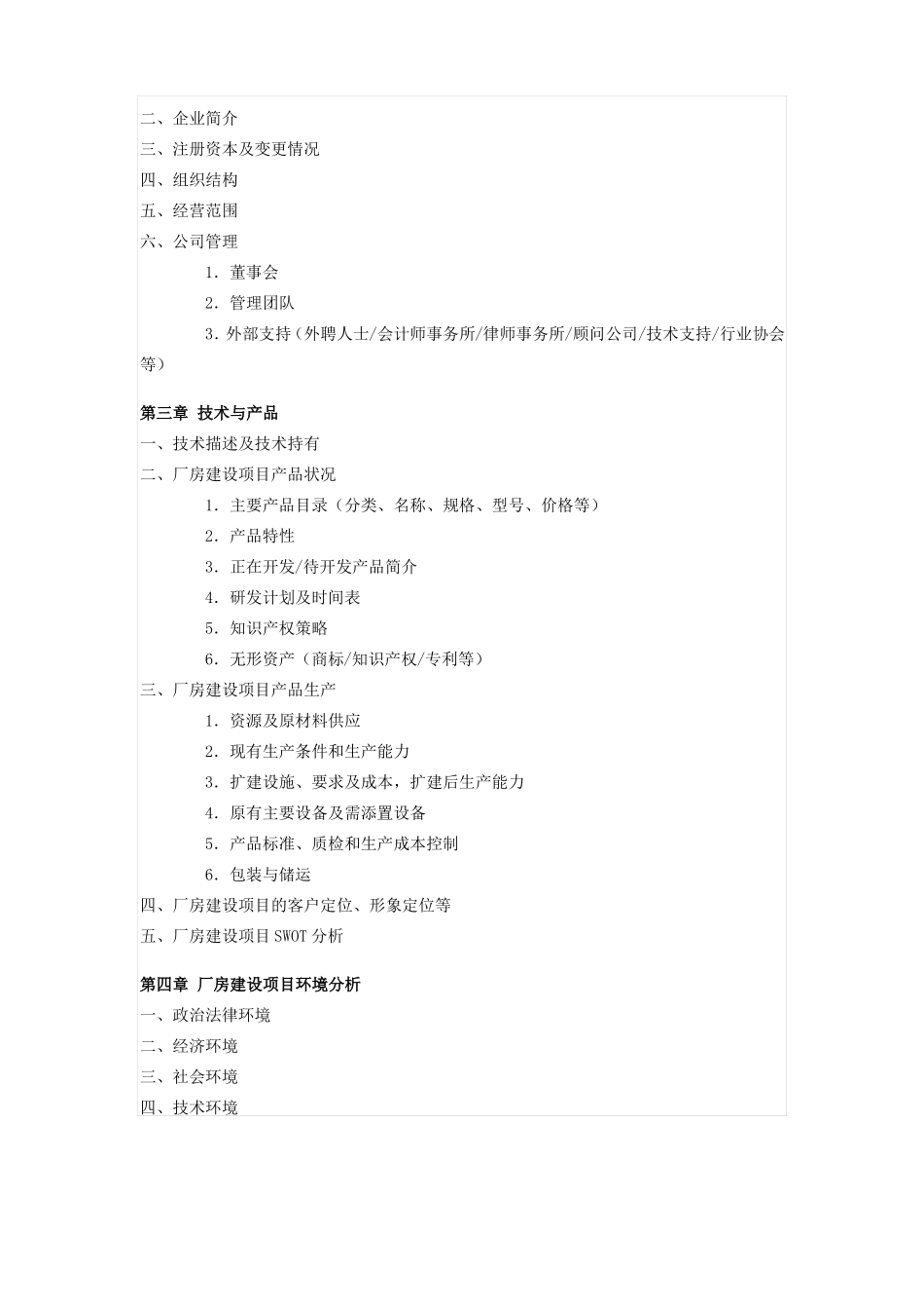 厂房建设项目商业计划书_第2页