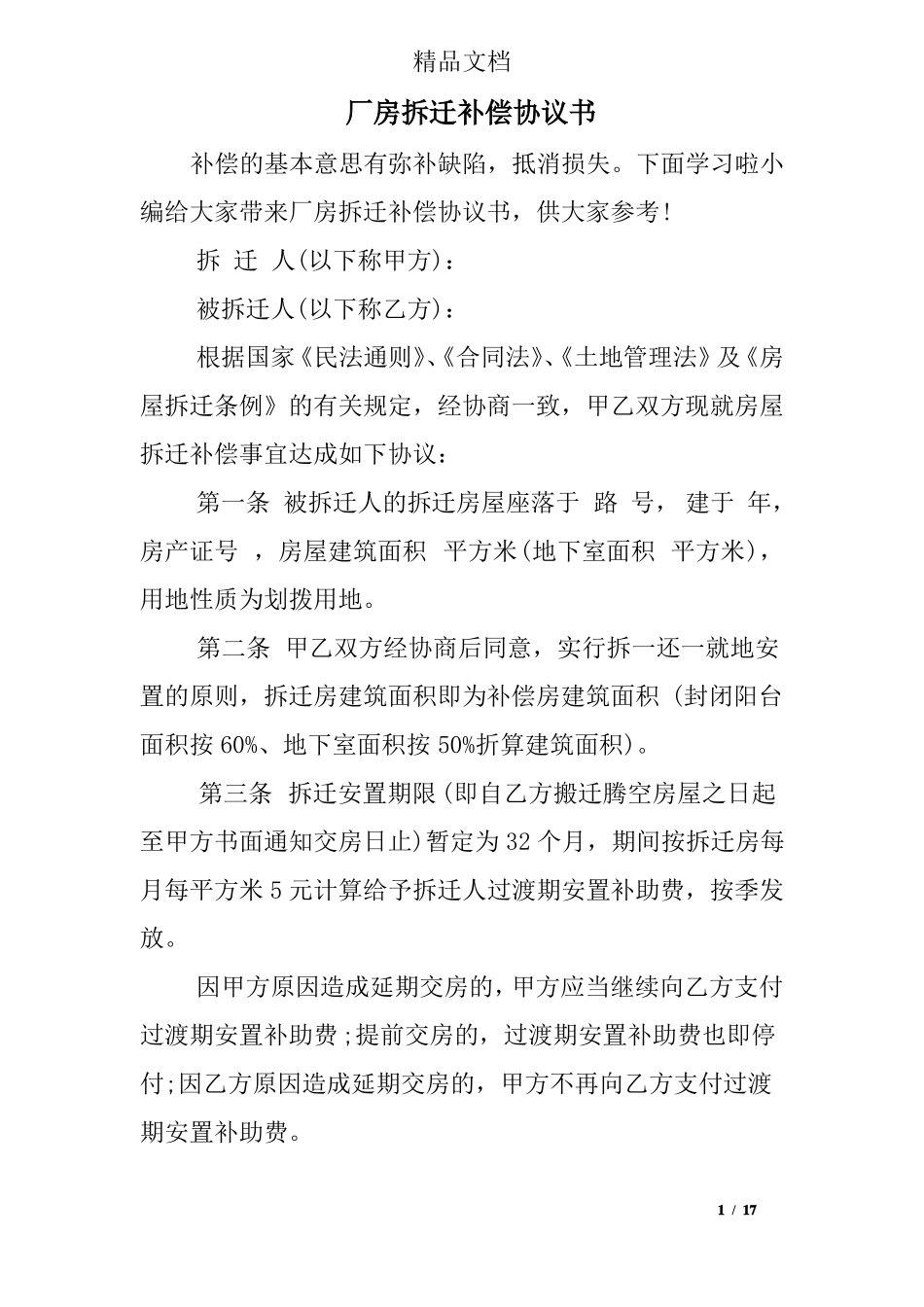 厂房拆迁补偿协议书_第1页