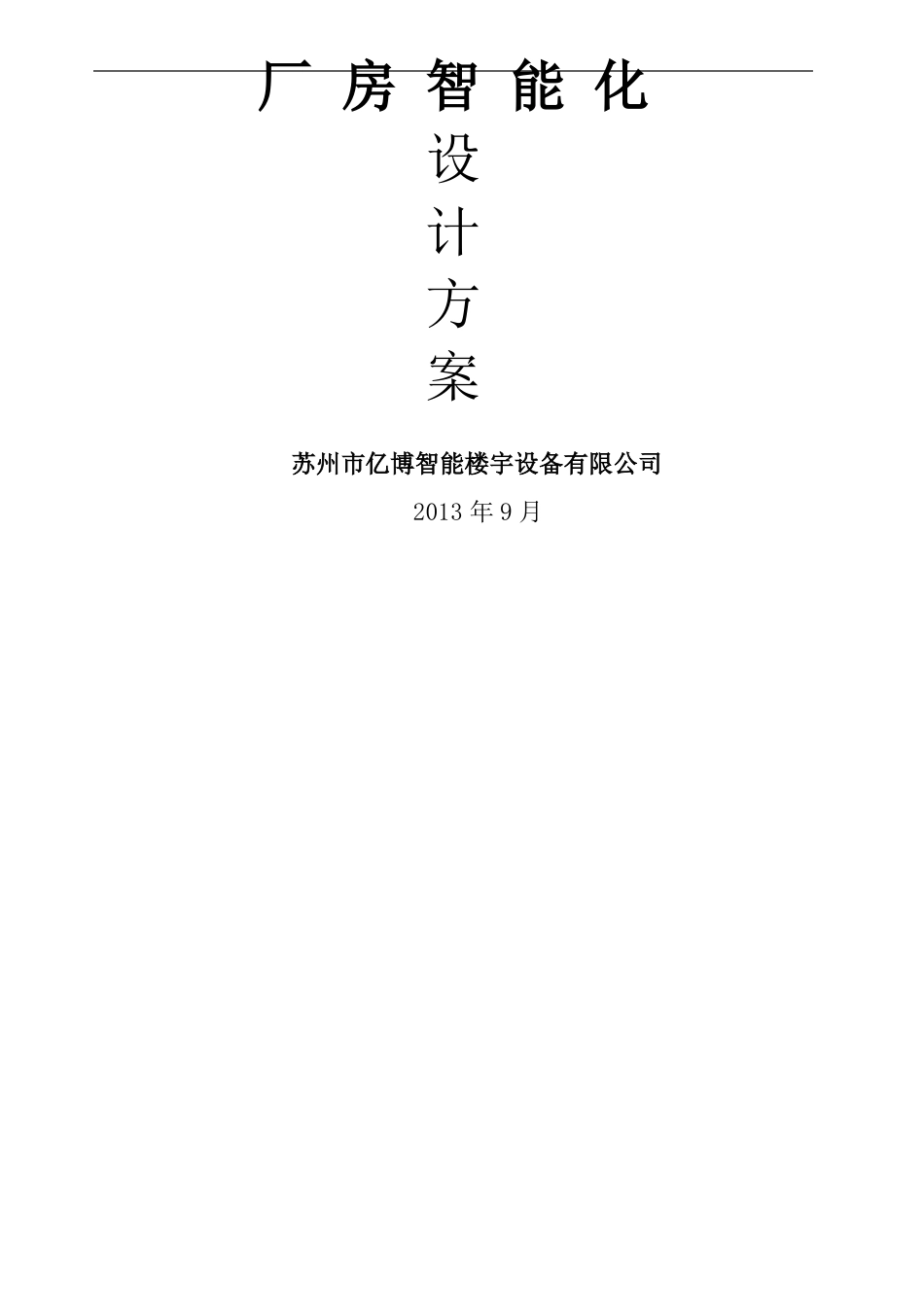 厂房智能化系统方案_第1页