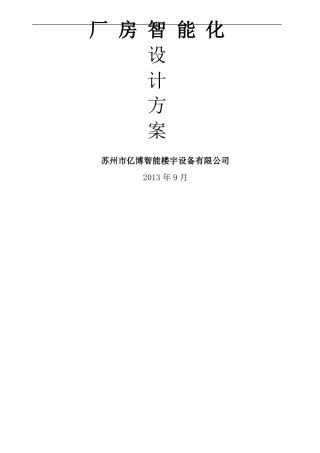 厂房智能化系统方案