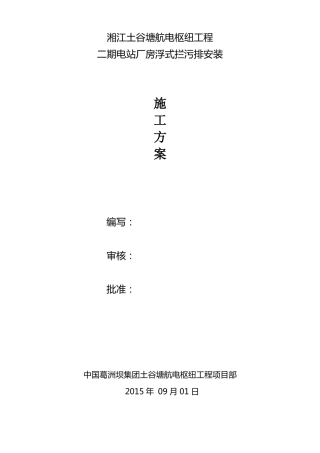 厂房浮式拦污排安装方案