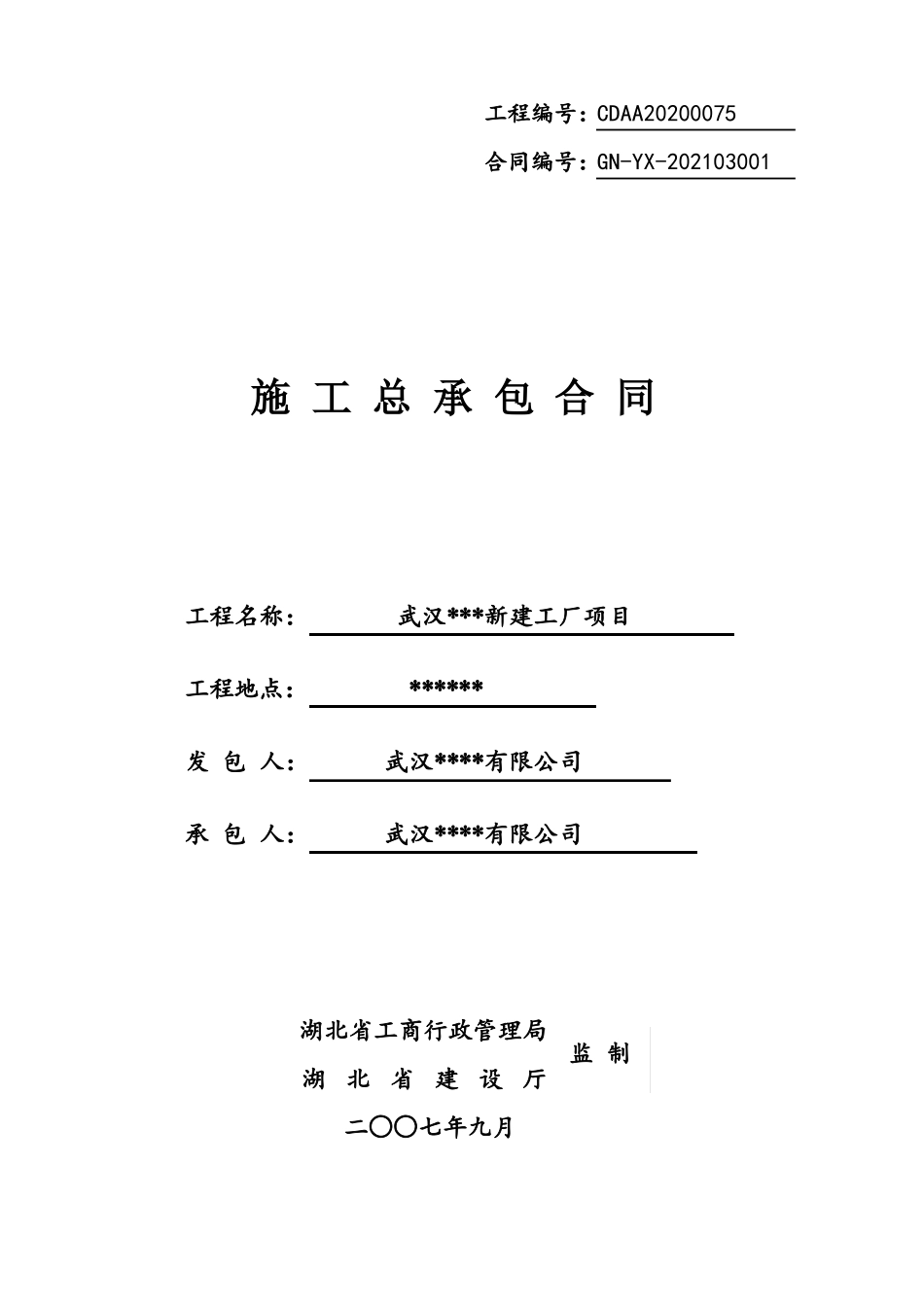 厂房施工总承包合同_第1页