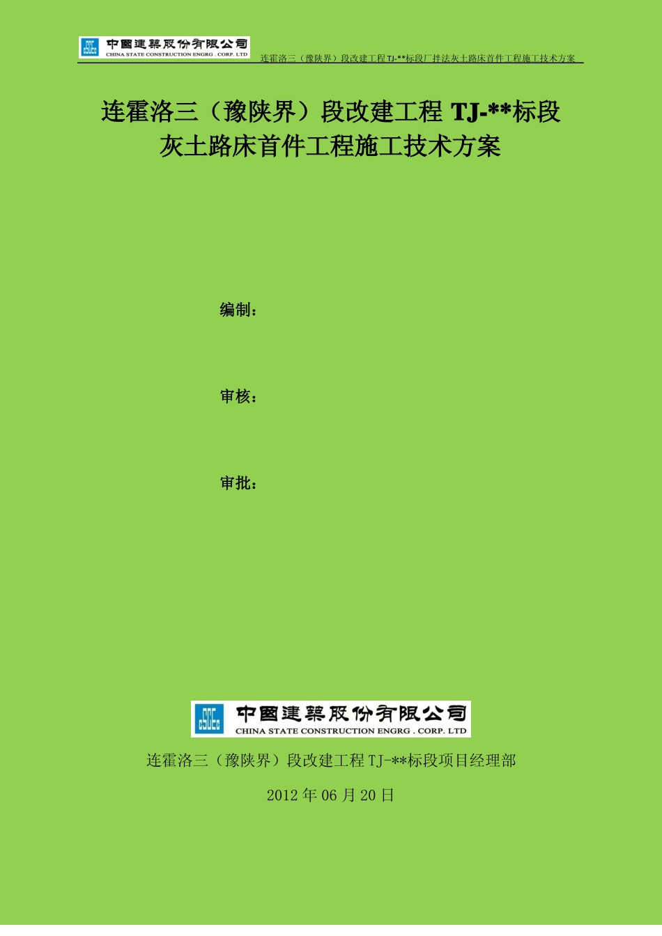 厂拌法灰土路床试验段施工技术方案_第1页
