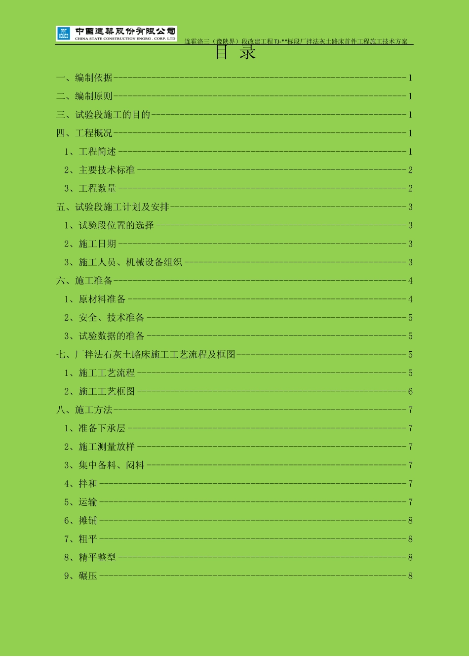 厂拌法灰土路床试验段施工技术方案_第2页