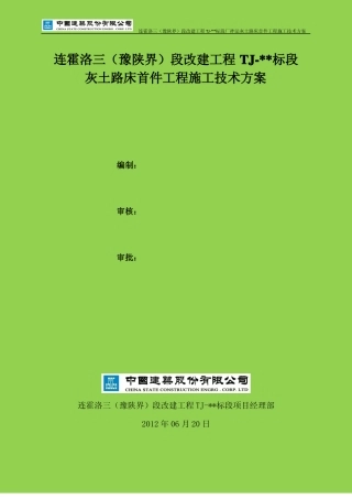 厂拌法灰土路床试验段施工技术方案