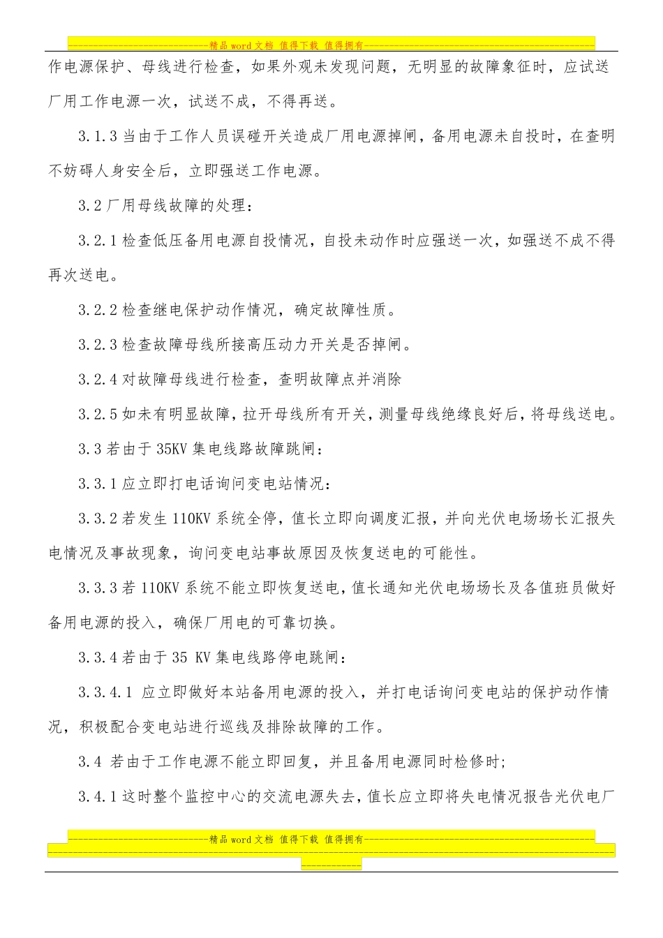 厂用电保证措施_第3页