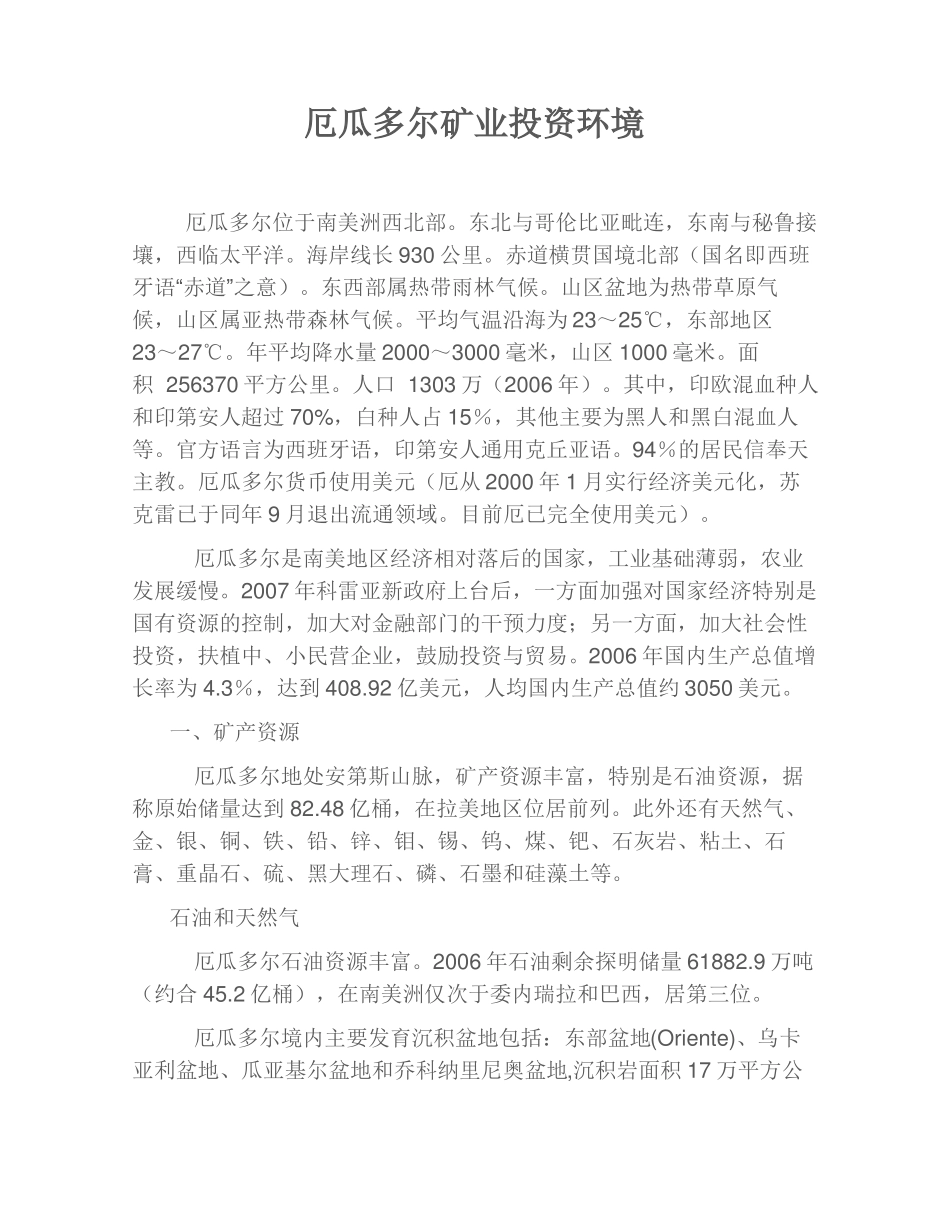 厄瓜多尔矿业投资环境_第1页