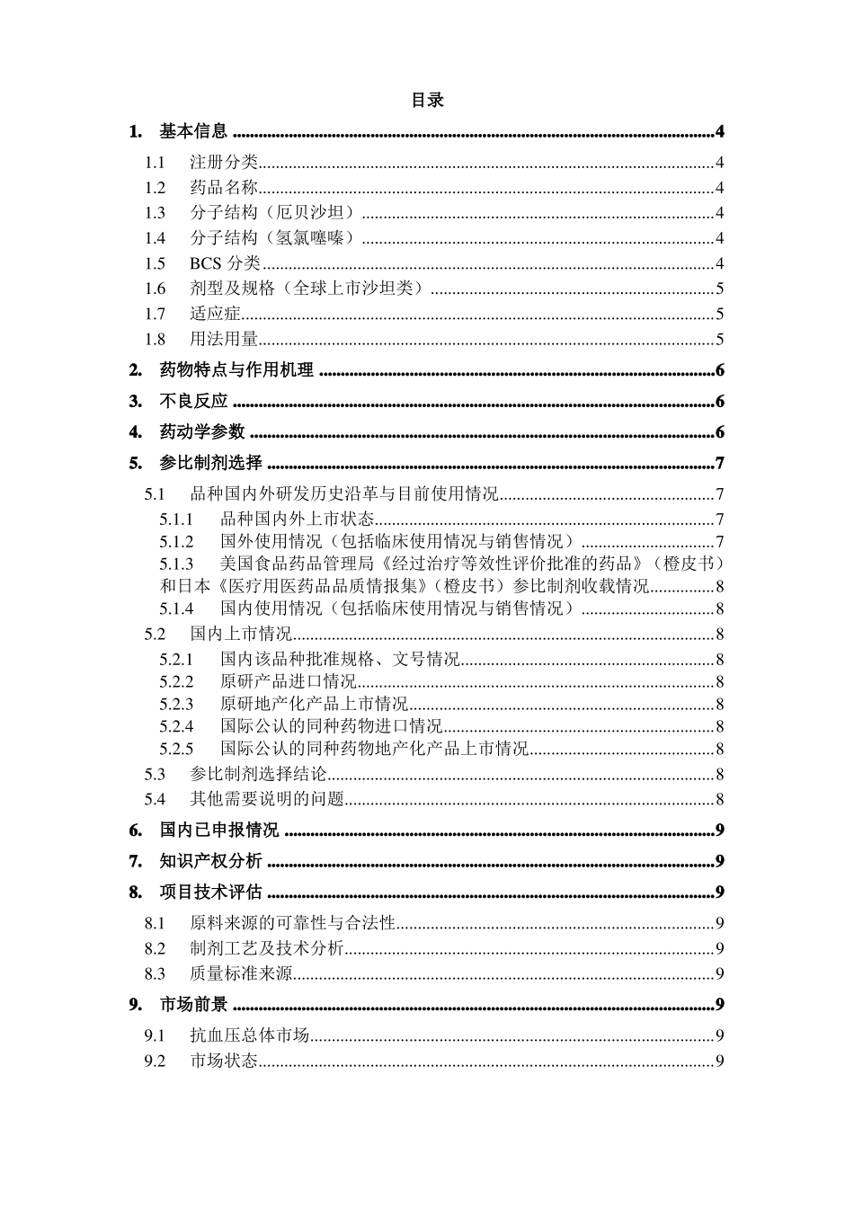 厄贝沙坦氢氯噻嗪片-R-18010立项调研报告_第2页