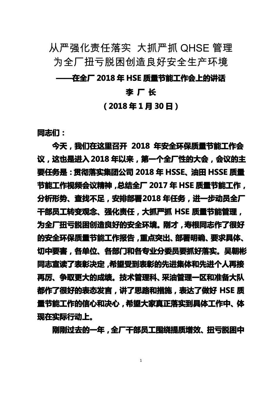 厂长在2018年HSE质量节能工作讲话_第1页