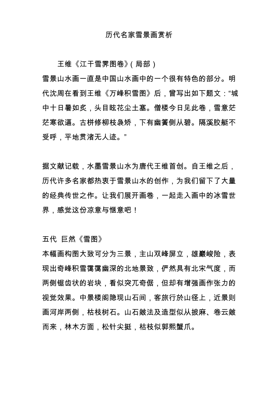历代名家雪景画赏析_第1页