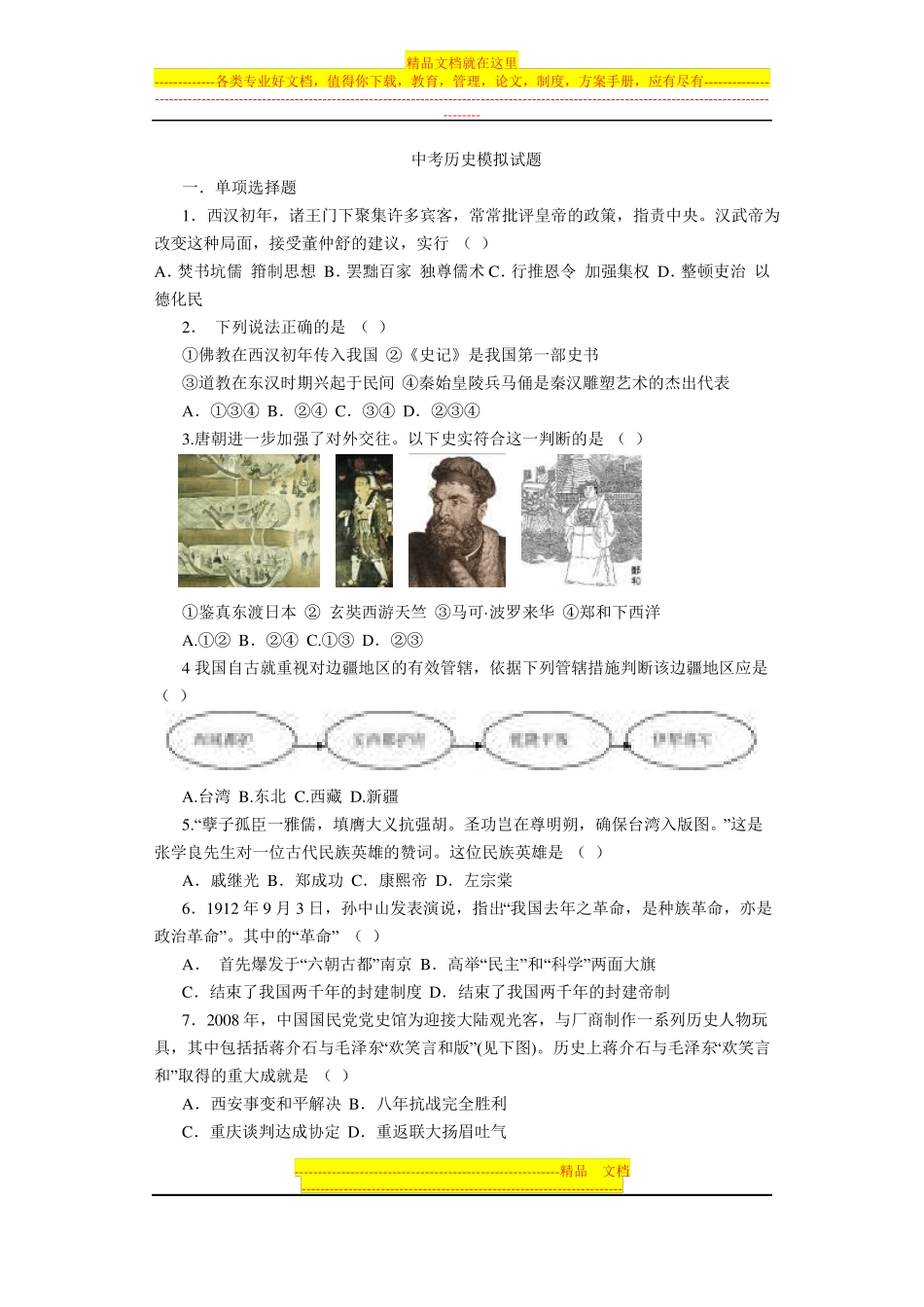 历史中考历史模拟试题_第1页