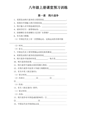 历史八年级上册课堂预习训练