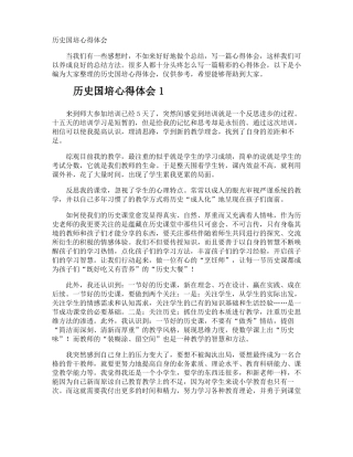 历史国培心得体会