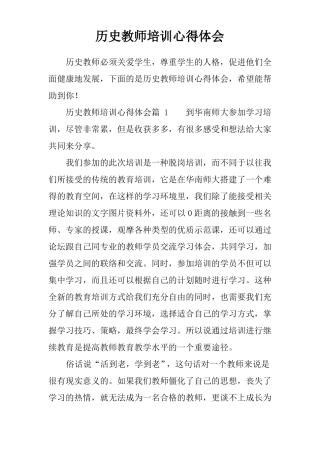 历史教师培训心得体会