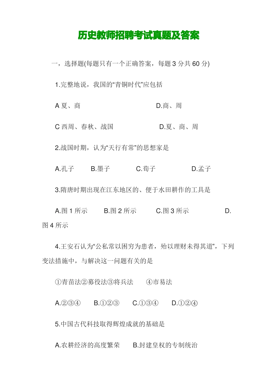 历史教师招聘考试历年真题_第1页