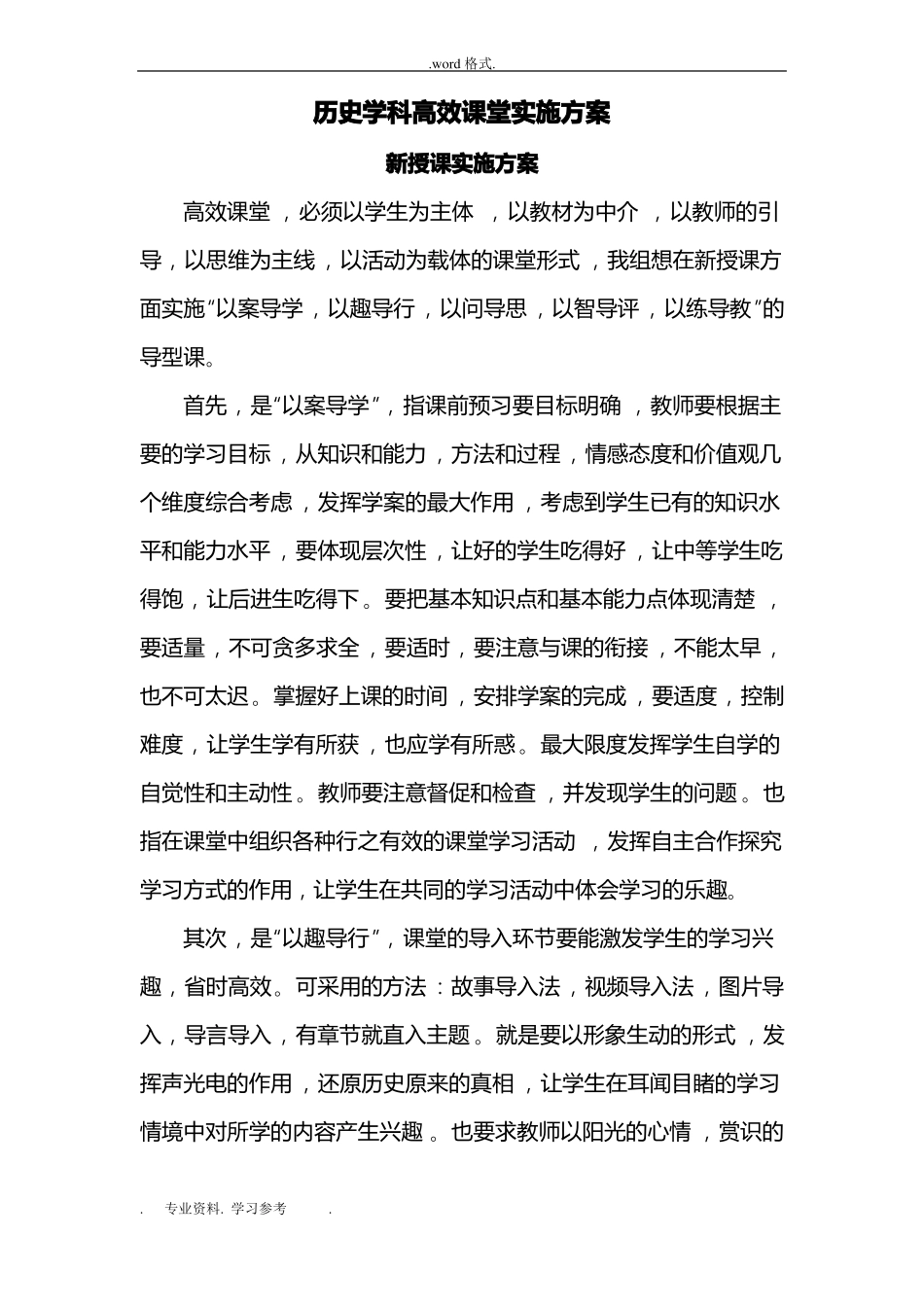 历史组高效课堂实施计划方案_第1页