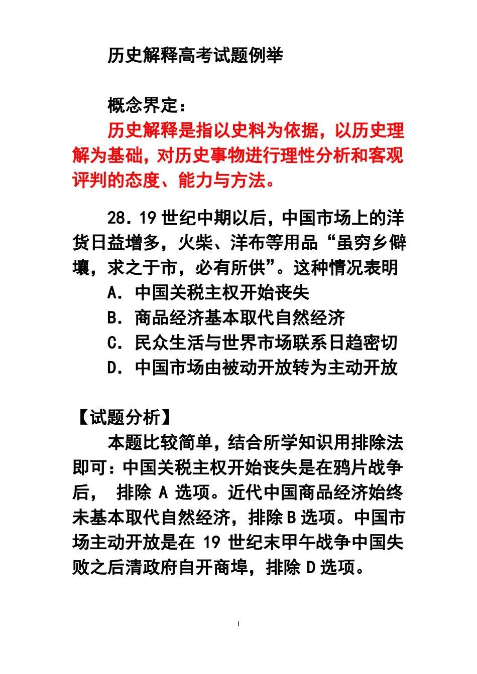 历史解释高考试题例举_第1页