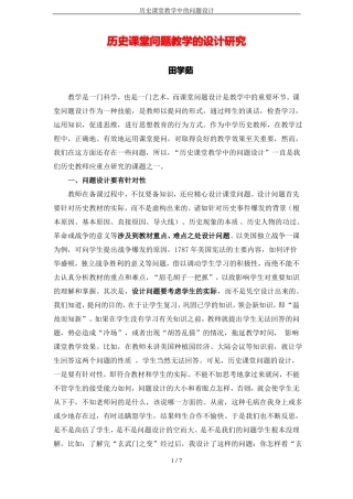 历史课堂教学中的问题设计