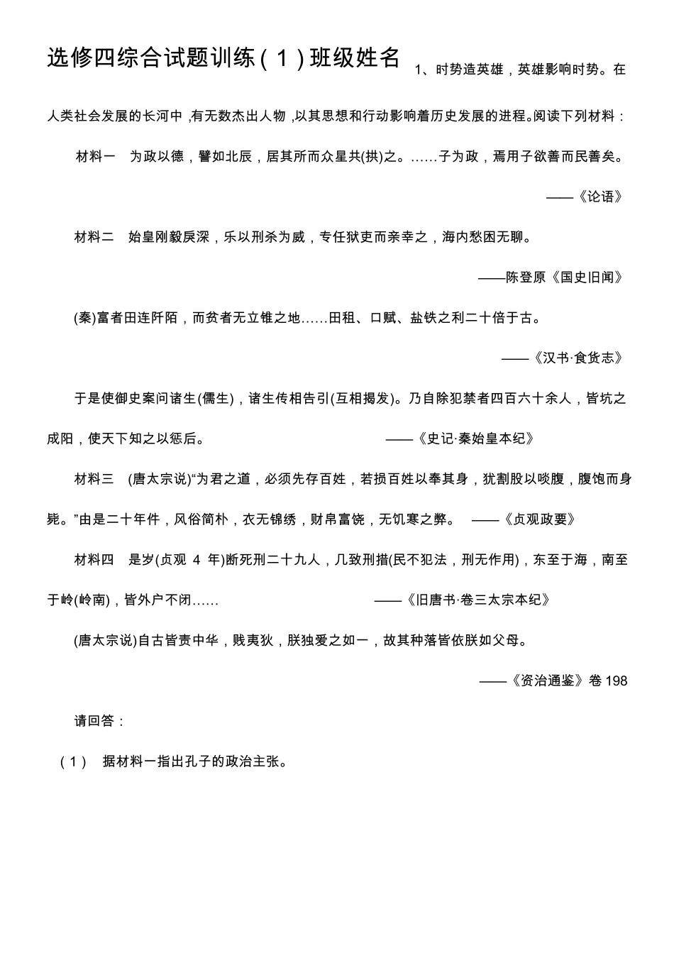 历史选修四综合试题训练_第1页