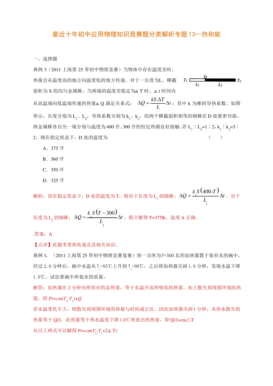 历届全国初中物理竞赛热与能_第1页