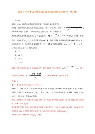 历届全国初中物理竞赛热与能