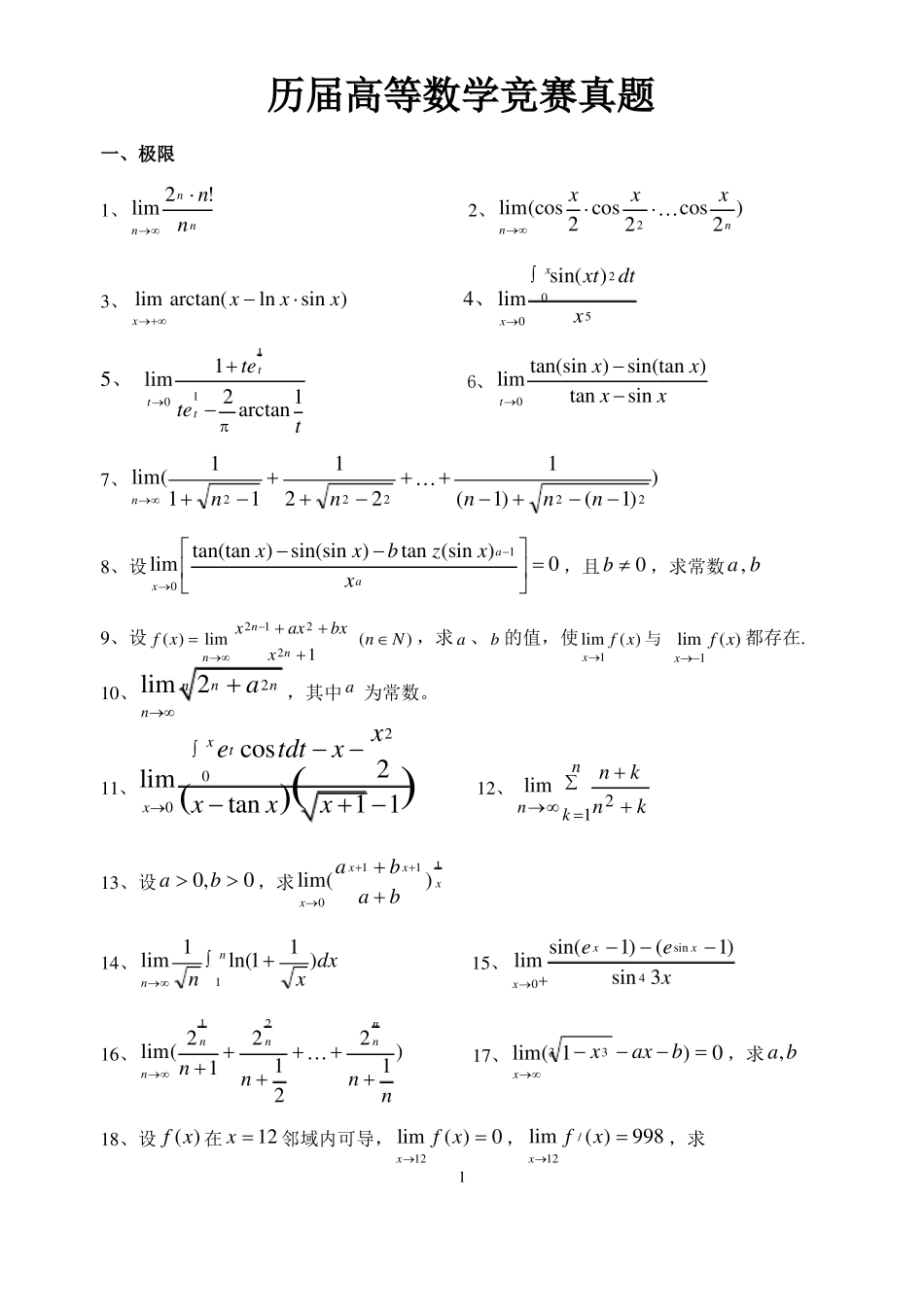 历届高等数学竞赛真题_第1页