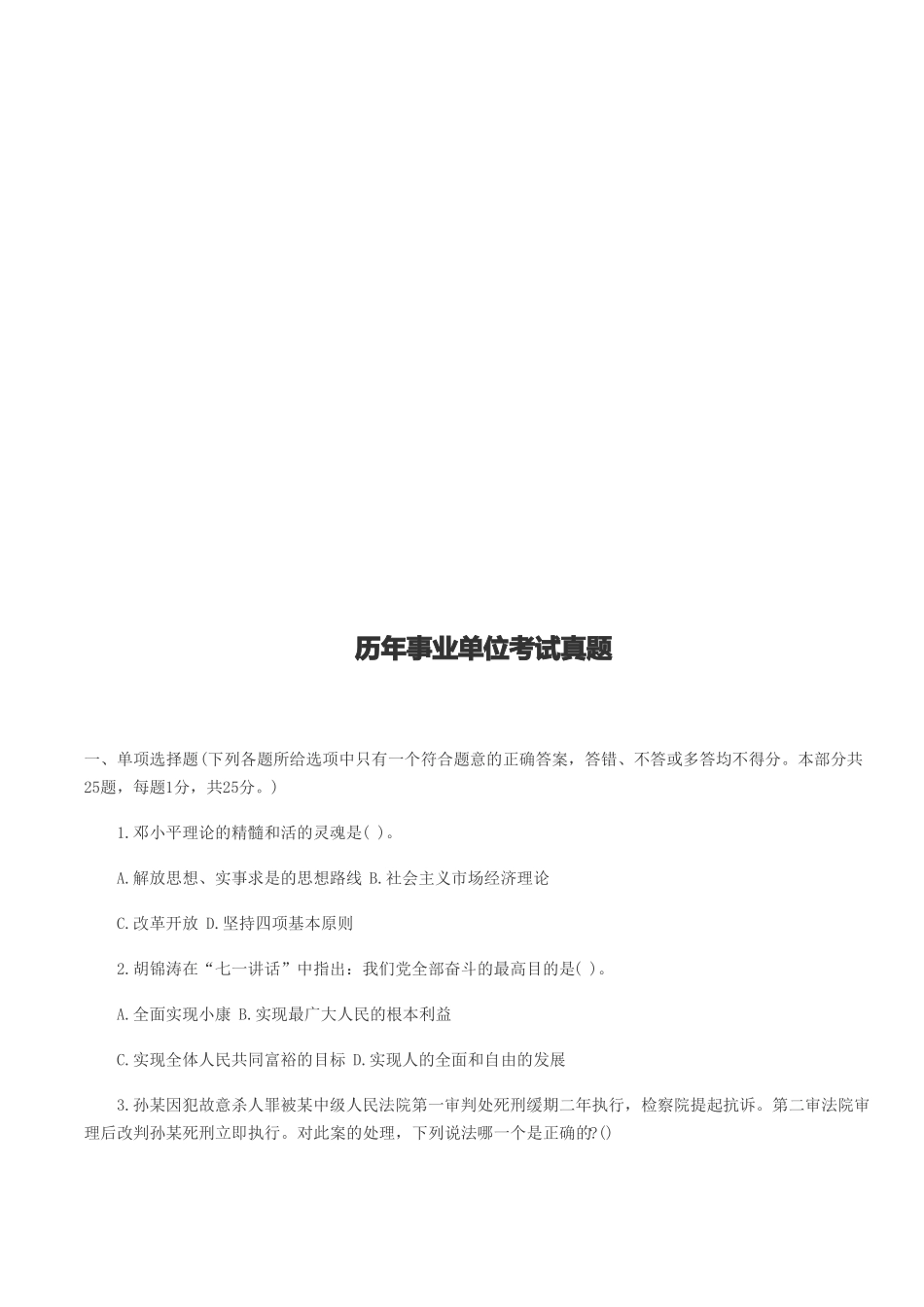 历年事业单位考试真题_第1页