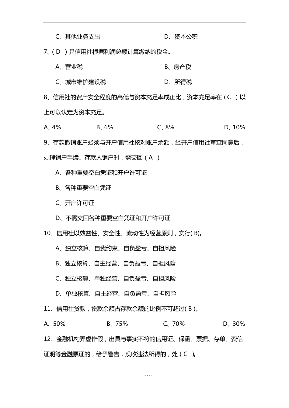 历年农商行考试真题与答案_第2页