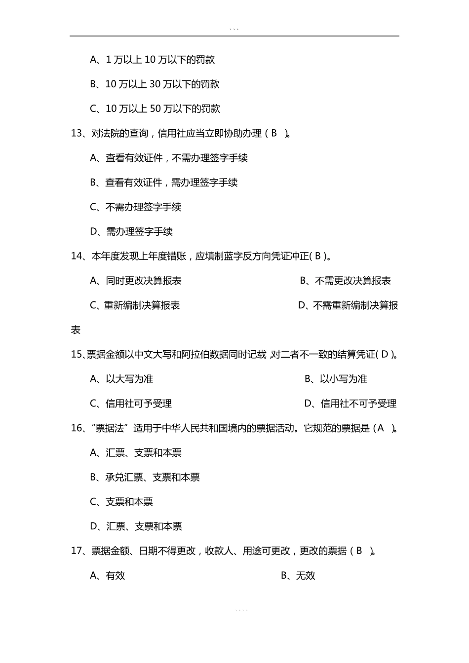 历年农商行考试真题与答案_第3页