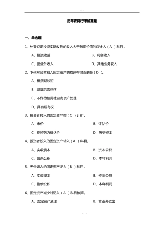 历年农商行考试真题与答案